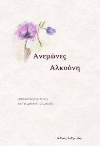 ΑΝΕΜΩΝΕΣ ΑΛΚΥΟΝΗ ΑΝΕΜΩΝΕΣ ΑΛΚΥΟΝΗ
