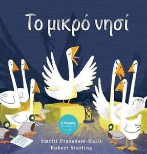 ΤΟ ΜΙΚΡΟ ΝΗΣΙ 108162282