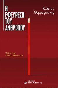 Η ΕΦΕΥΡΕΣΗ ΤΟΥ ΑΝΘΡΩΠΟΥ 108162284