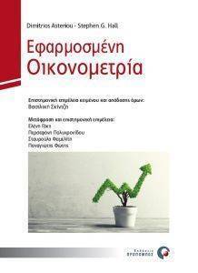 ΕΦΑΡΜΟΣΜΕΝΗ ΟΙΚΟΝΟΜΕΤΡΙΑ ΕΦΑΡΜΟΣΜΕΝΗ ΟΙΚΟΝΟΜΕΤΡΙΑ