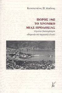ΠΟΡΟΣ 1942 ΤΟ ΧΡΟΝΙΚΟ ΜΙΑΣ ΠΡΟΔΟΣΙΑΣ ΠΟΡΟΣ 1942 ΤΟ ΧΡΟΝΙΚΟ ΜΙΑΣ ΠΡΟΔΟΣΙΑΣ