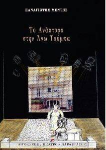 ΤΟ ΑΝΑΚΤΟΡΟ ΣΤΗΝ ΑΝΩ ΤΟΥΜΠΑ ΤΟ ΑΝΑΚΤΟΡΟ ΣΤΗΝ ΑΝΩ ΤΟΥΜΠΑ