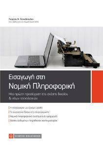 ΕΙΣΑΓΩΓΗ ΣΤΗ ΝΟΜΙΚΗ ΠΛΗΡΟΦΟΡΙΚΗ ΕΙΣΑΓΩΓΗ ΣΤΗ ΝΟΜΙΚΗ ΠΛΗΡΟΦΟΡΙΚΗ