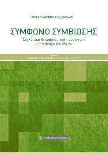 ΣΥΜΦΩΝΟ ΣΥΜΒΙΩΣΗΣ ΣΥΜΦΩΝΟ ΣΥΜΒΙΩΣΗΣ