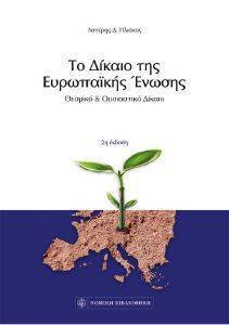 ΤΟ ΔΙΚΑΙΟ ΤΗΣ ΕΥΡΩΠΑΙΚΗΣ ΕΝΩΣΗΣ ΤΟ ΔΙΚΑΙΟ ΤΗΣ ΕΥΡΩΠΑΙΚΗΣ ΕΝΩΣΗΣ