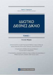 ΙΔΙΩΤΙΚΟ ΔΙΕΘΝΕΣ ΔΙΚΑΙΟ ΤΟΜΟΣ Ι ΓΕΝΙΚΟ ΜΕΡΟΣ ΙΔΙΩΤΙΚΟ ΔΙΕΘΝΕΣ ΔΙΚΑΙΟ ΤΟΜΟΣ Ι ΓΕΝΙΚΟ ΜΕΡΟΣ