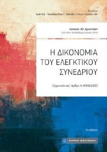 Η ΔΙΚΟΝΟΜΙΑ ΤΟΥ ΕΛΕΓΚΤΙΚΟΥ ΣΥΝΕΔΡΙΟΥ Η ΔΙΚΟΝΟΜΙΑ ΤΟΥ ΕΛΕΓΚΤΙΚΟΥ ΣΥΝΕΔΡΙΟΥ