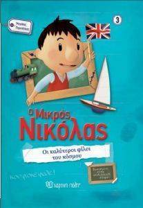 Ο ΜΙΚΡΟΣ ΝΙΚΟΛΑΣ ΟΙ ΚΑΛΥΤΕΡΟΙ ΦΙΛΟΙ ΤΟΥ ΚΟΣΜΟΥ Ο ΜΙΚΡΟΣ ΝΙΚΟΛΑΣ ΟΙ ΚΑΛΥΤΕΡΟΙ ΦΙΛΟΙ ΤΟΥ ΚΟΣΜΟΥ