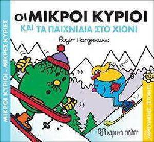 ΟΙ ΜΙΚΡΟΙ ΚΥΡΙΟΙ ΚΑΙ ΤΑ ΠΑΙΧΝΙΔΙΑ ΣΤΟ ΧΙΟΝΙ ΟΙ ΜΙΚΡΟΙ ΚΥΡΙΟΙ ΚΑΙ ΤΑ ΠΑΙΧΝΙΔΙΑ ΣΤΟ ΧΙΟΝΙ
