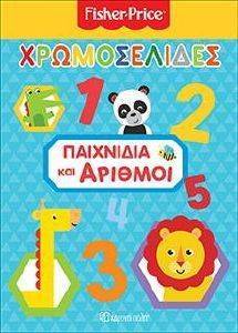 FISHER PRICE ΧΡΩΜΟΣΕΛΙΔΕΣ ΠΑΙΧΝΙΔΙΑ ΚΑΙ ΑΡΙΘΜΟΙ FISHER PRICE ΧΡΩΜΟΣΕΛΙΔΕΣ ΠΑΙΧΝΙΔΙΑ ΚΑΙ ΑΡΙΘΜΟΙ