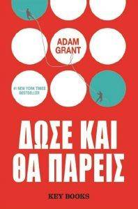 ΔΩΣΕ ΚΑΙ ΘΑ ΠΑΡΕΙΣ ΔΩΣΕ ΚΑΙ ΘΑ ΠΑΡΕΙΣ