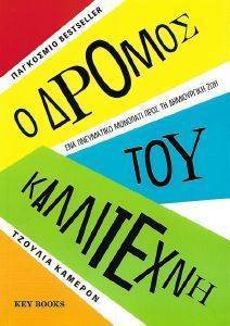 Ο ΔΡΟΜΟΣ ΤΟΥ ΚΑΛΛΙΤΕΧΝΗ Ο ΔΡΟΜΟΣ ΤΟΥ ΚΑΛΛΙΤΕΧΝΗ