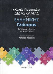 ΚΑΛΕΣ ΠΡΑΚΤΙΚΕΣ ΔΙΔΑΣΚΑΛΙΑΣ ΤΗΣ ΕΛΛΗΝΙΚΗΣ ΓΛΩΣΣΑΣ ΚΑΛΕΣ ΠΡΑΚΤΙΚΕΣ ΔΙΔΑΣΚΑΛΙΑΣ ΤΗΣ ΕΛΛΗΝΙΚΗΣ ΓΛΩΣΣΑΣ