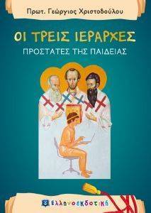 ΤΡΕΙΣ ΙΕΡΑΡΧΕΣ 108162337