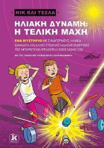 ΗΛΙΑΚΗ ΔΥΝΑΜΗ Η ΤΕΛΙΚΗ ΜΑΧΗ ΗΛΙΑΚΗ ΔΥΝΑΜΗ Η ΤΕΛΙΚΗ ΜΑΧΗ