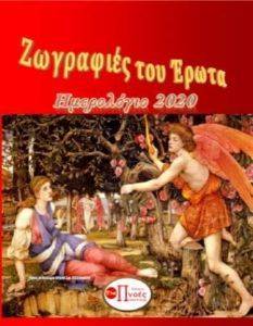 ΖΩΓΡΑΦΙΕΣ ΤΟΥ ΕΡΩΤΑ ΗΜΕΡΟΛΟΓΙΟ 2020 ΖΩΓΡΑΦΙΕΣ ΤΟΥ ΕΡΩΤΑ ΗΜΕΡΟΛΟΓΙΟ 2020