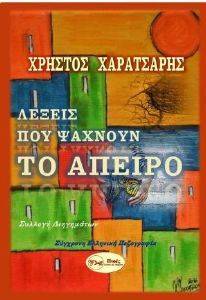 ΛΕΞΕΙΣ ΠΟΥ ΨΑΧΝΟΥΝ ΤΟ ΑΠΕΙΡΟ ΛΕΞΕΙΣ ΠΟΥ ΨΑΧΝΟΥΝ ΤΟ ΑΠΕΙΡΟ
