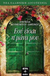 ΕΣΥ ΕΙΣΑΙ Η ΜΑΝΑ ΜΟΥ ΕΣΥ ΕΙΣΑΙ Η ΜΑΝΑ ΜΟΥ