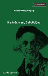 BERDYAEV NIKOLAI Η ΑΛΗΘΕΙΑ ΤΗΣ ΟΡΘΟΔΟΞΙΑΣ