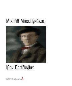 BULGAKOV MIKHAIL ΙΒΑΝ ΒΑΣΙΛΙΕΒΙΤΣ