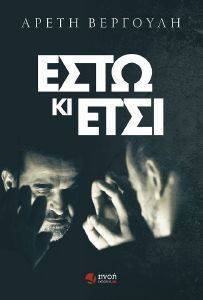 ΕΣΤΩ ΚΙ ΕΤΣΙ ΕΣΤΩ ΚΙ ΕΤΣΙ