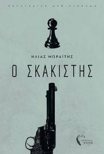 Ο ΣΚΑΚΙΣΤΗΣ Ο ΣΚΑΚΙΣΤΗΣ