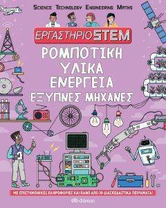 ΡΟΜΠΟΤΙΚΗ ΥΛΙΚΑ ΕΝΕΡΓΕΙΑ ΕΞΥΠΝΕΣ ΜΗΧΑΝΕΣ ΡΟΜΠΟΤΙΚΗ ΥΛΙΚΑ ΕΝΕΡΓΕΙΑ ΕΞΥΠΝΕΣ ΜΗΧΑΝΕΣ