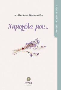 ΧΑΜΟΓΕΛΑ ΜΟΥ ΧΑΜΟΓΕΛΑ ΜΟΥ