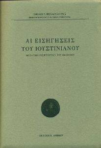 ΑΙ ΕΙΣΗΓΗΣΕΙΣ ΤΟΥ ΙΟΥΣΤΙΝΙΑΝΟΥ ΑΙ ΕΙΣΗΓΗΣΕΙΣ ΤΟΥ ΙΟΥΣΤΙΝΙΑΝΟΥ