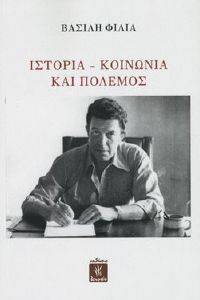 ΙΣΤΟΡΙΑ ΚΟΙΝΩΝΙΑ ΚΑΙ ΠΟΛΕΜΟΣ ΙΣΤΟΡΙΑ ΚΟΙΝΩΝΙΑ ΚΑΙ ΠΟΛΕΜΟΣ