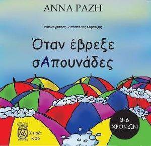 ΟΤΑΝ ΕΒΡΕΞΕ ΣΑΠΟΥΝΑΔΕΣ ΟΤΑΝ ΕΒΡΕΞΕ ΣΑΠΟΥΝΑΔΕΣ