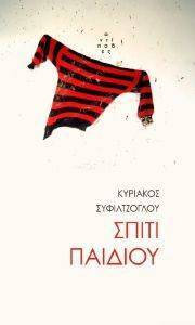 ΣΠΙΤΙ ΠΑΙΔΙΟΥ 108162437
