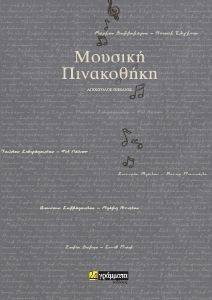 ΜΟΥΣΙΚΗ ΠΙΝΑΚΟΘΗΚΗ ΜΟΥΣΙΚΗ ΠΙΝΑΚΟΘΗΚΗ