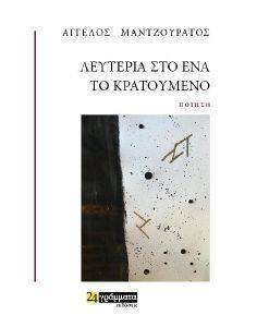 ΛΕΥΤΕΡΙΑ ΣΤΟ ΕΝΑ ΤΟ ΚΡΑΤΟΥΜΕΝΟ ΛΕΥΤΕΡΙΑ ΣΤΟ ΕΝΑ ΤΟ ΚΡΑΤΟΥΜΕΝΟ
