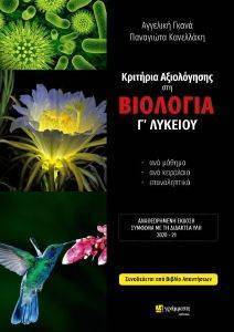 ΚΡΙΤΗΡΙΑ ΑΞΙΟΛΟΓΗΣΗΣ ΣΤΗ ΒΙΟΛΟΓΙΑ Γ ΛΥΚΕΙΟΥ ΚΡΙΤΗΡΙΑ ΑΞΙΟΛΟΓΗΣΗΣ ΣΤΗ ΒΙΟΛΟΓΙΑ Γ ΛΥΚΕΙΟΥ