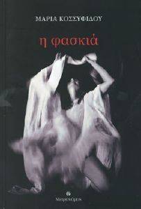 Η ΦΑΣΚΙΑ 108162456