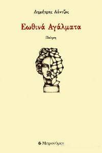 ΕΩΘΙΝΑ ΑΓΑΛΜΑΤΑ 108162457