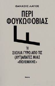 ΠΕΡΙ ΦΟΥΚΩΦΟΒΙΑΣ 108162461