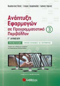 ΑΝΑΠΤΥΞΗ ΕΦΑΡΜΟΓΩΝ ΣΕ ΠΡΟΓΡΑΜΜΑΤΙΣΤΙΚΟ ΠΕΡΙΒΑΛΛΟΝ Γ ΤΕΥΧΟΣ ΑΝΑΠΤΥΞΗ ΕΦΑΡΜΟΓΩΝ ΣΕ ΠΡΟΓΡΑΜΜΑΤΙΣΤΙΚΟ ΠΕΡΙΒΑΛΛΟΝ Γ ΤΕΥΧΟΣ