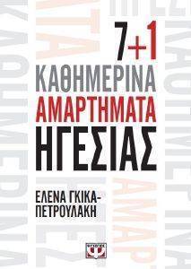 7+1 ΚΑΘΗΜΕΡΙΝΑ ΑΜΑΡΤΗΜΑΤΑ ΗΓΕΣΙΑΣ 7+1 ΚΑΘΗΜΕΡΙΝΑ ΑΜΑΡΤΗΜΑΤΑ ΗΓΕΣΙΑΣ