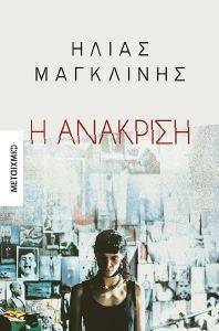 Η ΑΝΑΚΡΙΣΗ Η ΑΝΑΚΡΙΣΗ