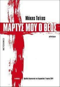 ΜΑΡΤΥΣ ΜΟΥ Ο ΘΕΟΣ ΜΑΡΤΥΣ ΜΟΥ Ο ΘΕΟΣ