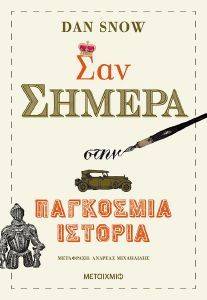 ΣΑΝ ΣΗΜΕΡΑ ΣΤΗΝ ΠΑΓΚΟΣΜΙΑ ΙΣΤΟΡΙΑ ΣΑΝ ΣΗΜΕΡΑ ΣΤΗΝ ΠΑΓΚΟΣΜΙΑ ΙΣΤΟΡΙΑ