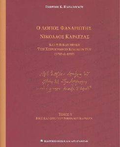 Ο ΛΟΓΙΟΣ ΦΑΝΑΡΙΩΤΗΣ ΝΙΚΟΛΑΟΣ ΚΑΡΑΤΖΑΣ ΚΑΙ Η ΒΙΒΛΙΟΘΗΚΗ ΧΕΙΡΟΓΡΑΦΩΝ ΚΩΔΙΚΩΝ ΤΟΥ ΤΟΜΟΣ Α 108162477