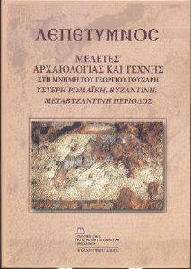 ΛΕΠΕΤΥΜΝΟΣ ΛΕΠΕΤΥΜΝΟΣ