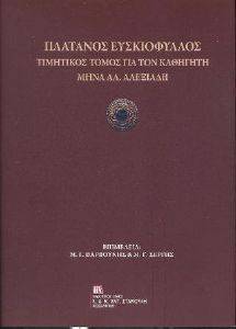 ΠΛΑΤΑΝΟΣ ΕΥΣΚΙΟΦΥΛΛΟΣ ΠΛΑΤΑΝΟΣ ΕΥΣΚΙΟΦΥΛΛΟΣ