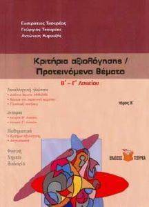 ΚΡΙΤΗΡΙΑ ΑΞΙΟΛΟΓΗΣΗΣ ΠΡΟΤΕΙΝΟΜΕΝΑ ΘΕΜΑΤΑ Β-Γ ΛΥΚΕΙΟΥ ΚΡΙΤΗΡΙΑ ΑΞΙΟΛΟΓΗΣΗΣ ΠΡΟΤΕΙΝΟΜΕΝΑ ΘΕΜΑΤΑ Β-Γ ΛΥΚΕΙΟΥ