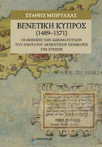ΒΕΝΕΤΙΚΗ ΚΥΠΡΟΣ 1489-1571 108162503