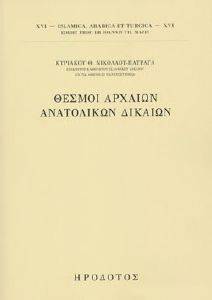 ΘΕΣΜΟΙ ΑΡΧΑΙΩΝ ΑΝΑΤΟΛΙΚΩΝ ΔΙΚΑΙΩΝ ΘΕΣΜΟΙ ΑΡΧΑΙΩΝ ΑΝΑΤΟΛΙΚΩΝ ΔΙΚΑΙΩΝ