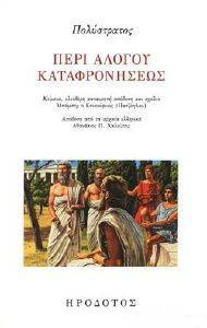 ΠΕΡΙ ΑΛΟΓΟΥ ΚΑΤΑΦΡΟΝΗΣΕΩΣ ΠΕΡΙ ΑΛΟΓΟΥ ΚΑΤΑΦΡΟΝΗΣΕΩΣ